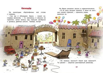 Каскадёр. Сказки Картонного городка - фото 5