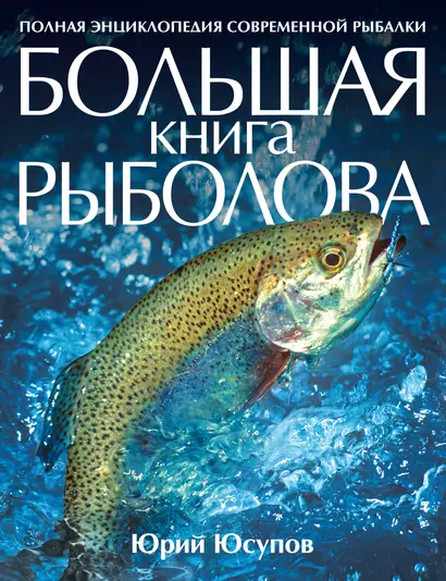 Большая книга рыболова - фото 1