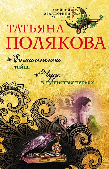 Ее маленькая тайна. Чудо в пушистых перьях - фото 1