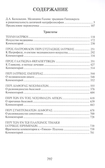Сочинения т.2 (для ученых занимающ. пробл. истории и философии естествозн.) Гален - фото 2