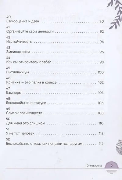 Оракул самоуважения и уверенности в себе 52 размышления-упражнения - фото 5
