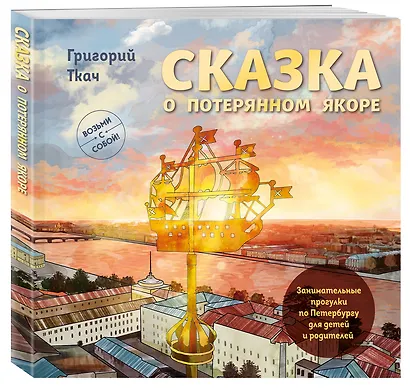 Сказка о потерянном якоре. Занимательные прогулки по Петербургу для детей и родителей. Возьми с собой! - фото 3