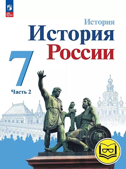 История. История России. 7 класс. Учебное пособие. В трех частях. Часть 2 (для слабовидящих обучающихся). ФГОС 2021 - фото 1
