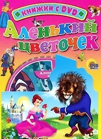 Аленький цветочек / (+DVD) (Читаем детям (с DVD)) (картон). Аксаков С. (Проф - Пресс) - фото 1