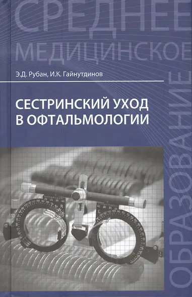 Сестринский уход в офтальмологии: учеб.пособ.дп - фото 1