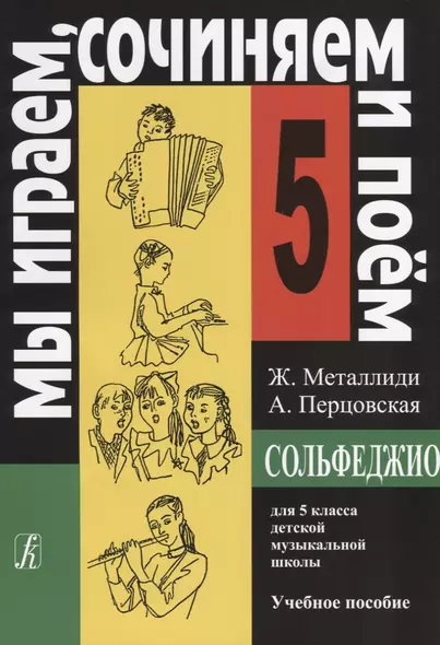 Сольфеджио для 5 кл. детской музыкальной школы Уч. пос. (мМИСиП) Металлиди - фото 1