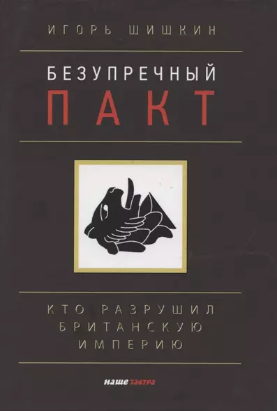 Безупречный пакт. Кто разрушил Британскую империю - фото 1