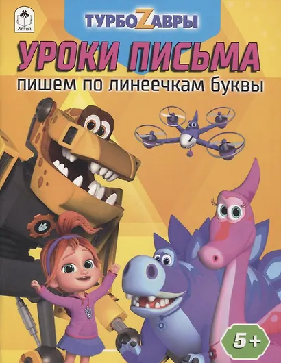 Турбозавры. Уроки письма. Пишем по линеечкам буквы - фото 1