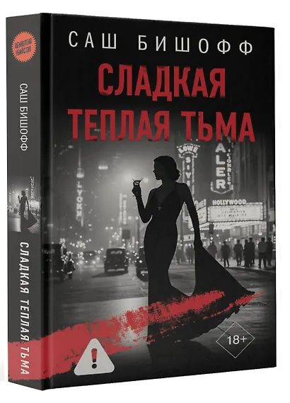 Сладкая теплая тьма - фото 3