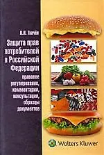 Защита прав потребителей в Российской Федерации (правовое регулирование, комментарии, консультации, образцы документов) : науч.-практич. пособие - фото 1