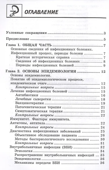 Инфекционные болезни с курсом ВИЧ-инфекции и эпидемиологии: учебник / 6-е изд. - фото 2
