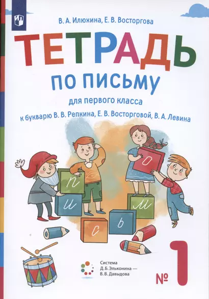 Тетрадь по письму для первого класса к букварю В.В. Репкина, Е.В. Восторговой, В.А. Левина. №1 (система Д.Б. Эльконина-В.В. Давыдова) - фото 1