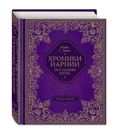 Последняя битва (цв. ил. П. Бэйнс) - фото 3