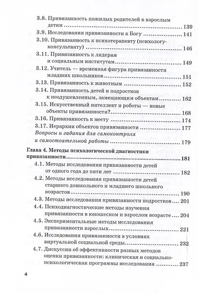 Экспериментальная психология и психодиагностика привязанности: учебник и практикум - фото 4