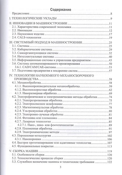 Технологии наукоемких машиностроительных производств. Уч. пособие, 2-е изд., стер. - фото 2