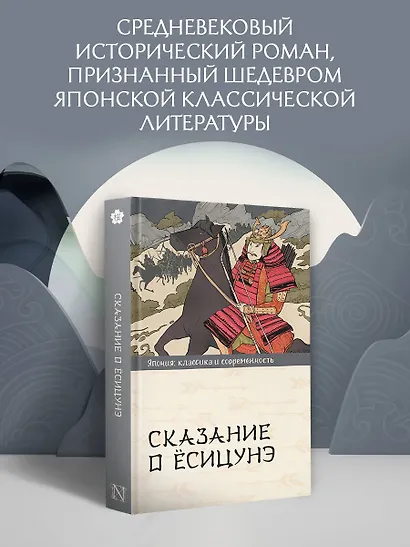 Сказание о Ёсицунэ - фото 3