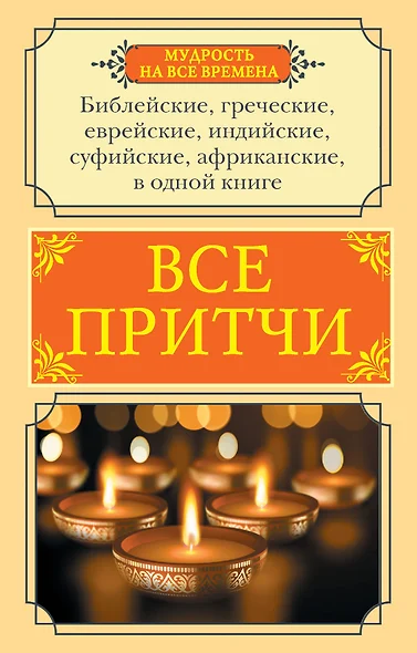 Все притчи в одной книге - фото 1