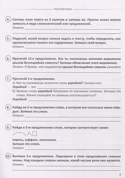 ВПР. Русский язык. Книжка с заданиями для детей. "Я решаю ВПР" - фото 3