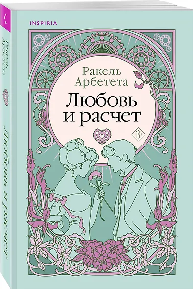 Комплект из 2-х книг Ракель Арбететы: (Любовь и расчет + В плену романа) - фото 4