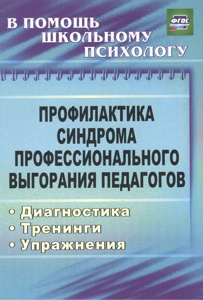 Профилактика синдрома профессионального выгорания педагогов: диагностика, тренинги, упражнения - фото 1