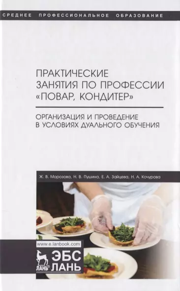 Практические занятия по профессии «Повар, кондитер». Организация и проведение в условиях дуального обучения. Учебно-методическое пособие - фото 1