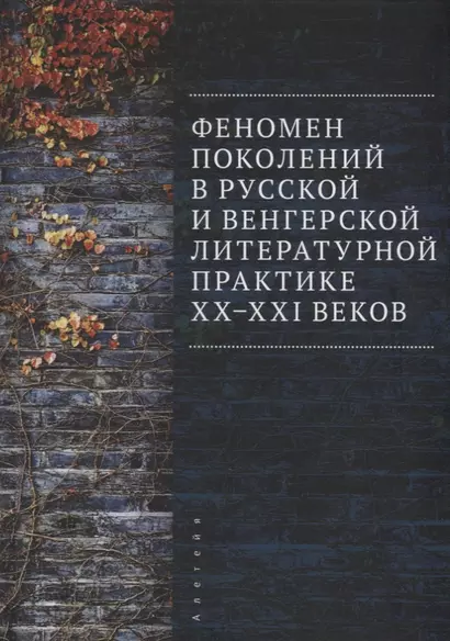 Феномен поколений в русской и венгерской литературной практике XX–XXI веков: монография - фото 1