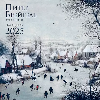 Календарь 2025г 300*300 "Питер Брейгель" настенный, на скрепке - фото 1