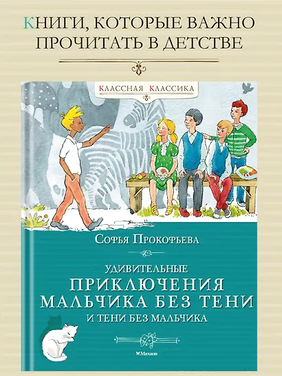 Удивительные приключения мальчика без тени и тени без мальчика - фото 3