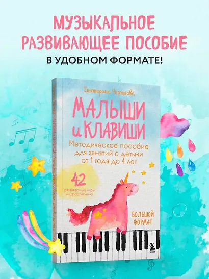 Малыши и клавиши. Методическое пособие для занятий с детьми от 1 года до 4 лет - фото 4