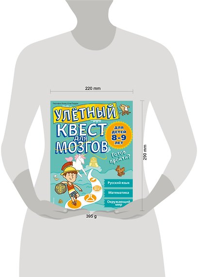 Улетный квест для мозгов: для детей 8-9 лет - фото 4