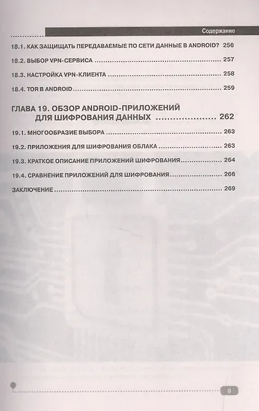 Защита информ. в интернете, смартфоне и компьютере - фото 8