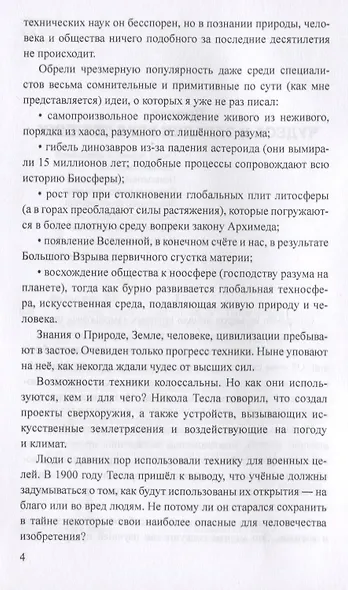 Никола Тесла -  маг от науки? Тайна сейсмического и климатического оружия - фото 4
