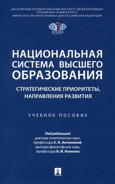 Национальная система высшего образования: стратегические приоритеты, направления развития. Уч. пос.-М.:Проспект,2025. - фото 1