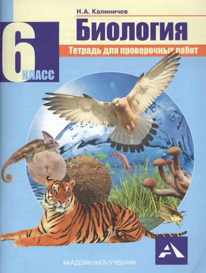 Биология. 6 класс. Тетрадь для проверочных работ - фото 1