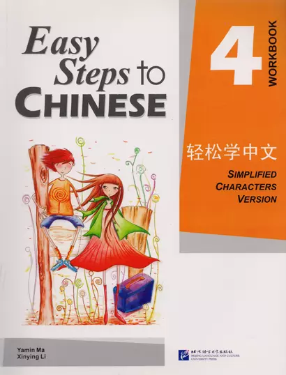 Easy Steps to Chinese: Workbook 4 - фото 1