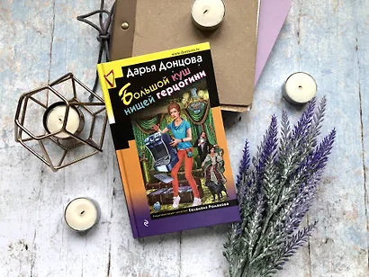 Большой куш нищей герцогини - фото 4