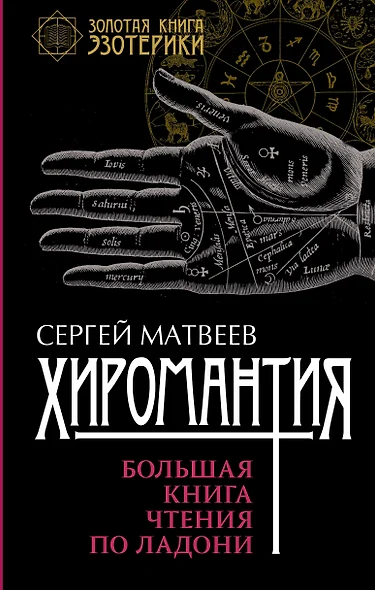 Хиромантия. Большая книга чтения по ладони - фото 1