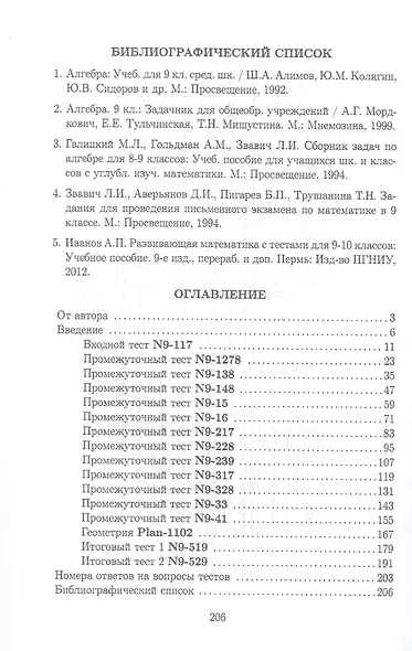 Тесты для систематизации знаний по математике. 9 класс. Учебное пособие - фото 3