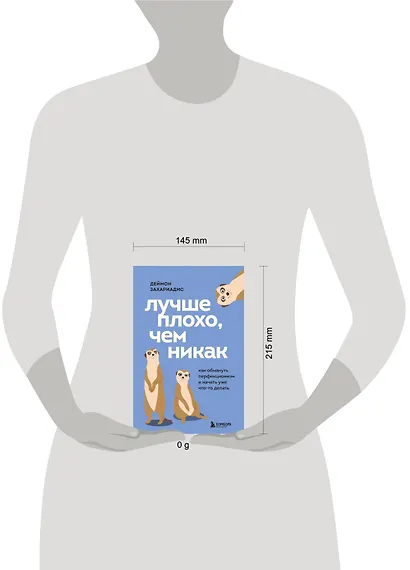 Лучше плохо, чем никак. Как обмануть перфекционизм и начать уже что-то делать - фото 4