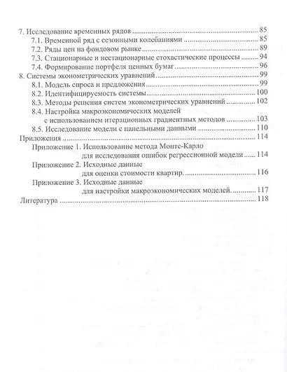 Эконометрическое моделирование. Учебник - фото 3