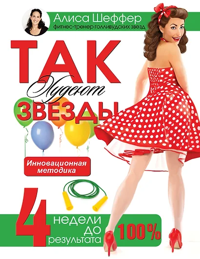 Так худеют звезды. 4 недели до праздника - фото 1