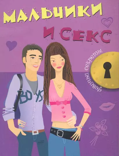 Мальчики и секс - фото 1