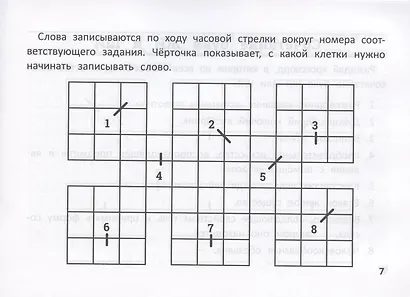 Русский язык: умные кроссворды для начальной школы - фото 5