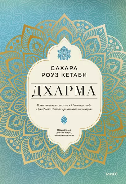 Дхарма. Услышать истинное "я" в большом мире и раскрыть свой безграничный потенциал - фото 1