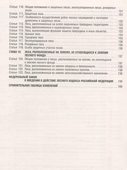 Лесной кодекс РФ по состоянию на 1.10.23 с таблицей изменений - фото 8