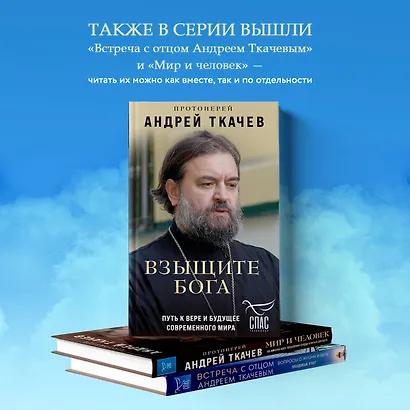 Взыщите Бога. Путь к вере и будущее современного мира - фото 7