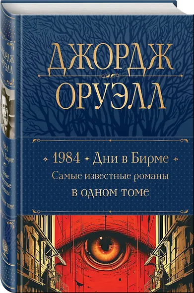 1984. Дни в Бирме. Самые известные романы в одном томе - фото 3