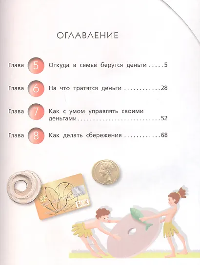 Финансовая грамотность. 2 3 классы. Учебник. В двух частях. Часть 2 - фото 3