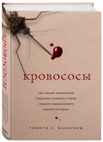 Кровососы. Как самые маленькие хищники планеты стали серыми кардиналами нашей истории - фото 3