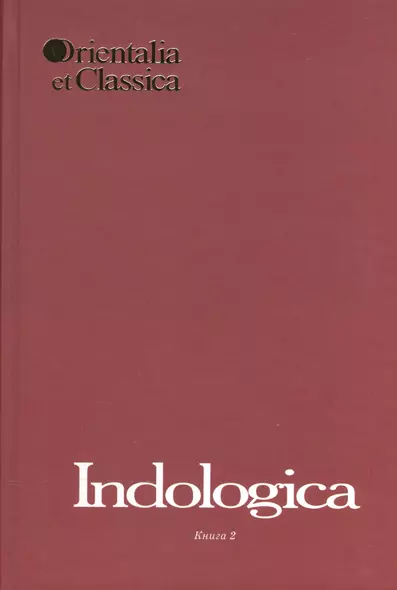 Indologica. Сборник статей Т.Я. Елизаренковой. Книга 2. Выпуск XL - фото 1